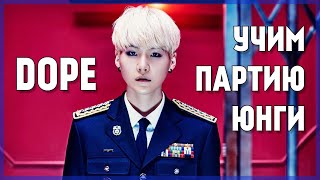 УЧИМ ПАРТИЮ ЮНГИ ИЗ "DOPE" ЗА 3 МИНУТЫ || Некочан