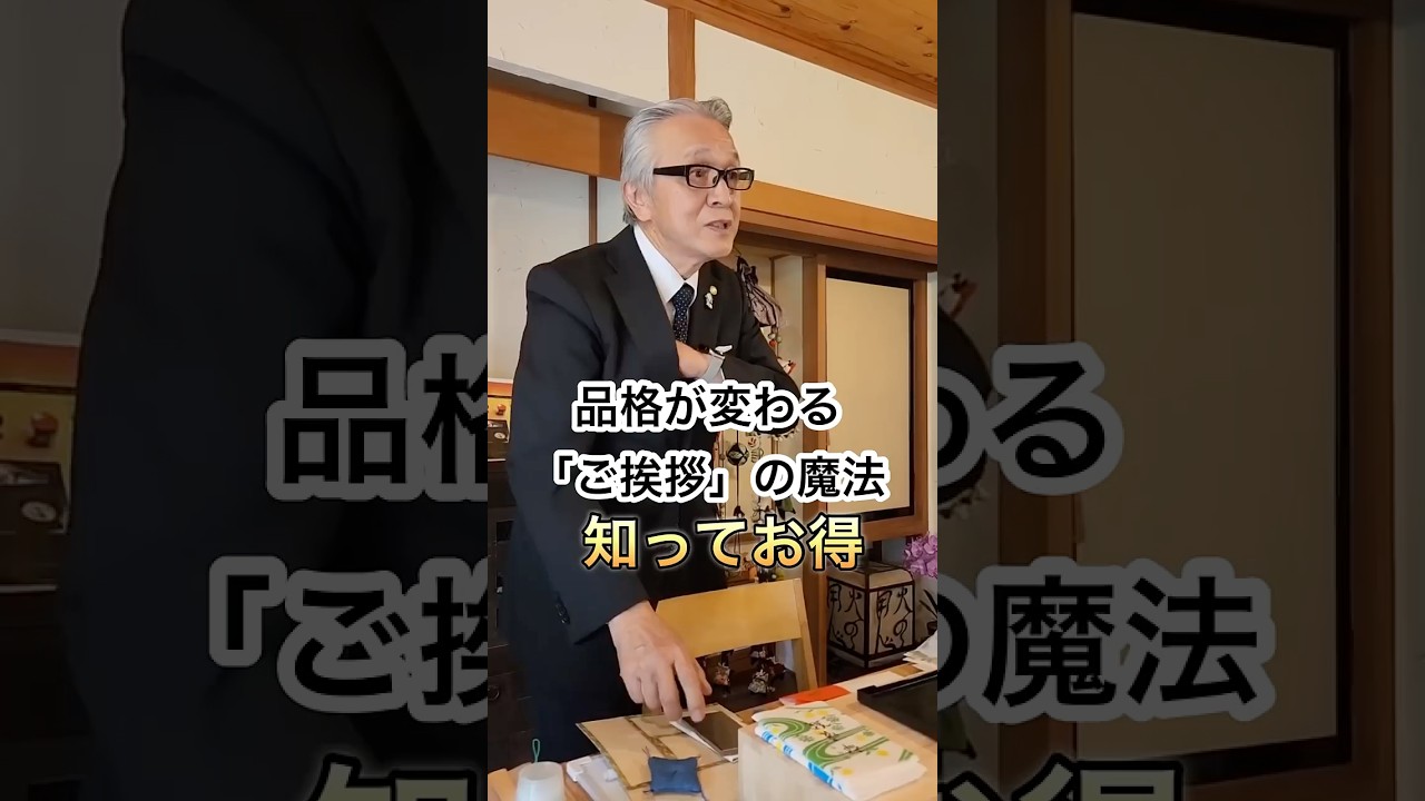 品格が変わる「ご挨拶」の魔法　　　知ってお得 #マナー講師 #和食マナー #マナー