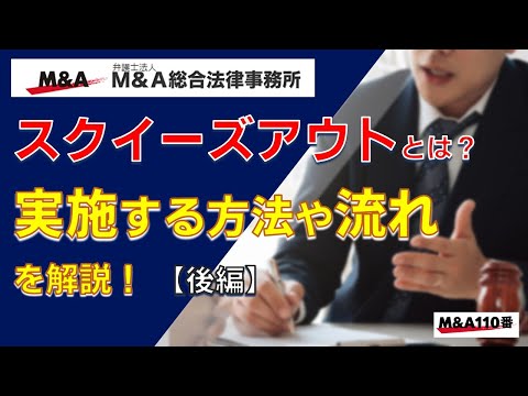 【後編】スクイーズアウトとは？実施する方法や流れを解説！　弁護士法人Ｍ＆Ａ総合法律事務所