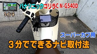 新車１オーナーカスタムカブ(防水ナビ付) スーパーカブにカーナビ取付け！ツアラー仕様‼ - YouTube