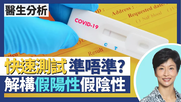 快速检测｜Omicron新冠肺炎快速测试准确度有几高 快速测试套装原来系验病毒蛋白质？一图睇清点解会假阴性 可能只因食完橙 ！一招分辨自我检测包是否可靠合乎敏感度要求！｜王建芳医生｜人类健康研究所 - 天天要闻
