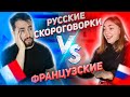 Француз Орельен в ужасе от русских скороговорок