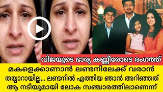 വിജയുടെ അവിഹിതം കൈയ്യോടെ പൊക്കിയ ആ ദിവസം, കണ്ണീരോടെ സംഗീത രംഗത്ത് |actor vijay sangeetha divove news