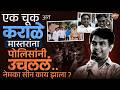 Karale Master Arrest : कराळे मास्तरांना अटक करण्याचं कारण काय ? पहाटे कराळे सरांच्या घरी काय घडलं ?