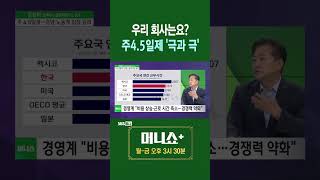 [머플] 우리 회사는요? 주4.5일제 &#39;극과 극&#39; #김성희 #Shorts