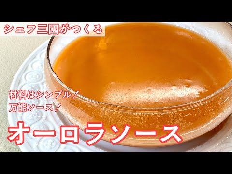 Aurora Sauce : Simple recipes from chef MIKUNI
