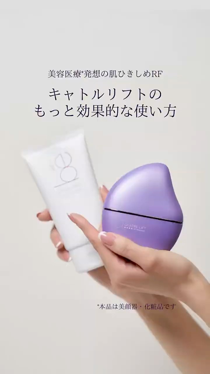 使い方】肌ひきしめ特化美顔器「キャトルリフト」の効率的な使い方