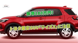 トヨタ最安SUV「ライズX」に注目 - 新車180万円! | 車の雑誌
