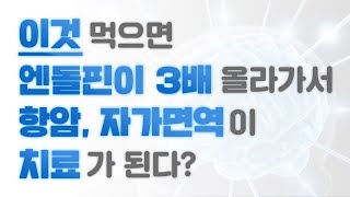 엔돌핀 수치를 3배 올려 암, 자가면역, 우울증을 치료할 수 있는 이것은?