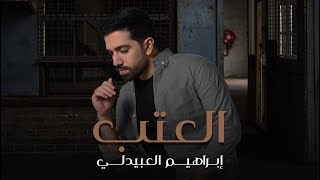 إبراهيم العبيدلي - العتب | 2026 | - Ibrahim Alobaidly ‏Al Atab