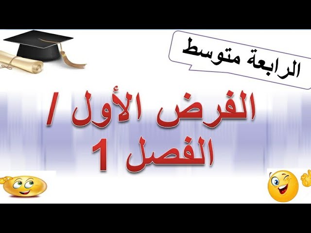 فروض واختبارات  اللغة العربیة #الرابعة متوسط