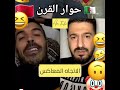 حوار القرن بين مغربي وجزائري الاتجاه المعاكس