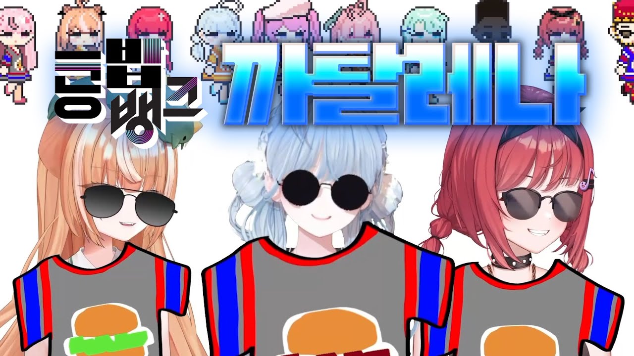 버거집 캬라멜 - 까탈레나 (Cover by 뇨롱이 & 카린 & 디디디용) 【콩밥특별시 : 콩밥 뱅크】