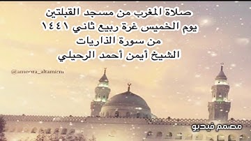 صلاة المغرب من مسجد القبلتين  يوم الخميس غرة ربيع ثاني ١٤٤١ من سورة الذاريات الشيخ أيمن أحمد الرحيلي