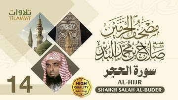 سورة الحجر - الشيخ صلاح البدير (مصحف الحرمين)