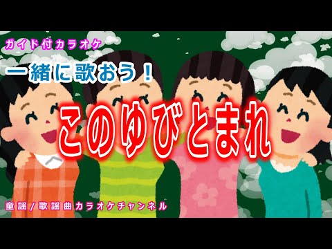 【カラオケ】【一緒に歌おう】このゆびとまれ　NHK Eテレ「おかあさんといっしょ」ソング　作詞：日暮真三　作曲：赤坂東児【リリース：2003年】