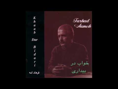 Farhad Mehrad - Marde Tanha | فرهاد مهراد - مرد تنها