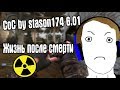 РЕЖИМ ЖИЗНЬ ПОСЛЕ СМЕРТИ #4. CoC by STASON174 6.01. STALKER Call Of Chernobyl