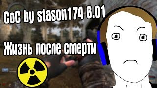 РЕЖИМ ЖИЗНЬ ПОСЛЕ СМЕРТИ #4. CoC by STASON174 6.01. STALKER Call Of Chernobyl