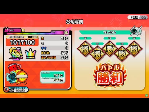 『HS1.3倍』乙女解剖(表)/おに/全良【太鼓の達人ニジイロver.】