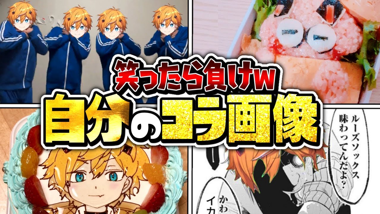 笑ったら負けwwwwキルナーが作ったキルハのコラ画像がヤバすぎるww - YouTube