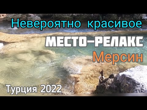 Турция 2022. Очень красивое место-релакс Мерсин  Турецкие гезлеме. #мерсин #lenavanea