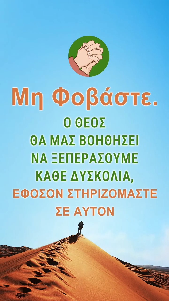 Μη Φοβάστε. Ο Θεός θα μας Βοηθήσει να Ξεπεράσουμε Κάθε Δυσκολία, Εφόσον Στηριζόμαστε σε Αυτόν