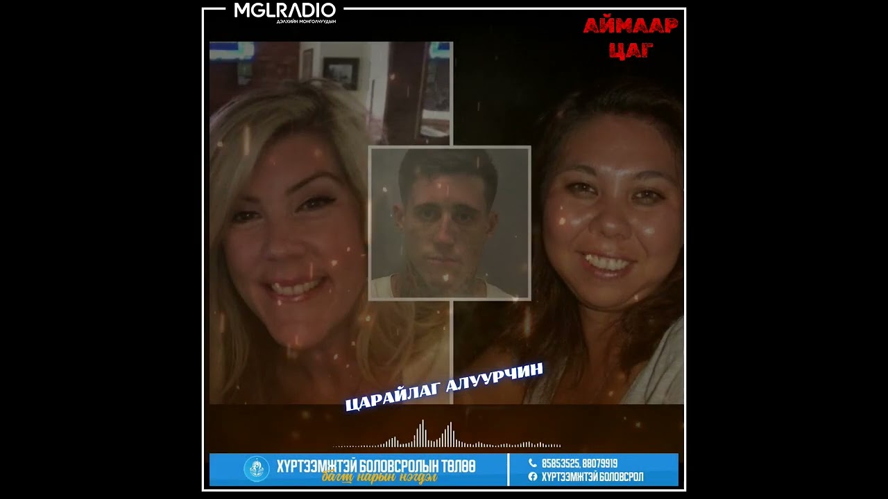 Аймаар цаг | 2024-08-20 |  Үл мэдэгдэх цуврал алуурчин, Царайлаг алуурчин