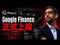 Google 祭出 AI 炒股黑科技！Google Finance ：AI 全面接管你的口袋！