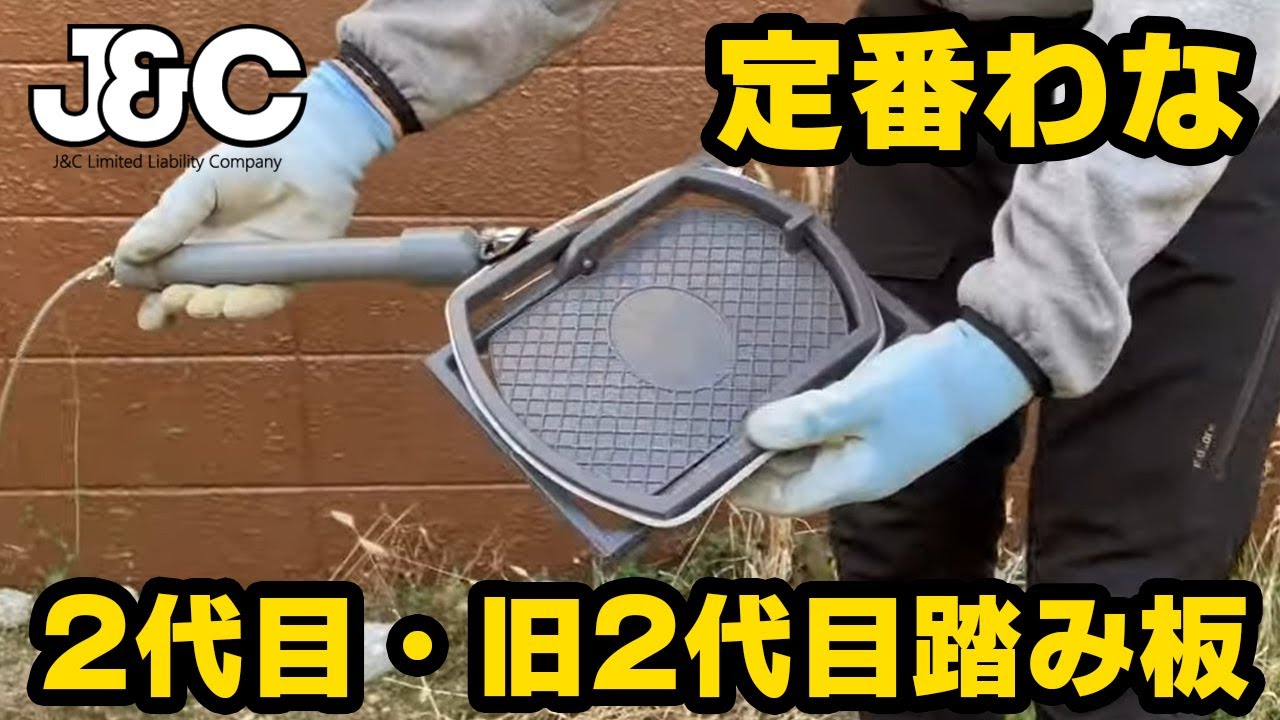 &4 【JC005/006】 旧2代目・2代目踏み板 18cm踏み板 猪 イノシシ 狩猟 