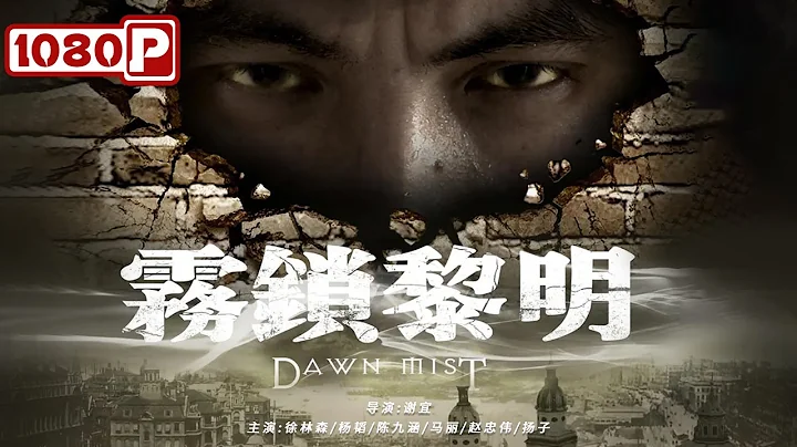 《雾锁黎明》/ Dawn Mist 判官变成通缉犯？新官上任破浪探案 ( 徐林森 / 杨韬 / 陈九涵 )  | new movie 2021 | 最新电影2021 - 天天要闻