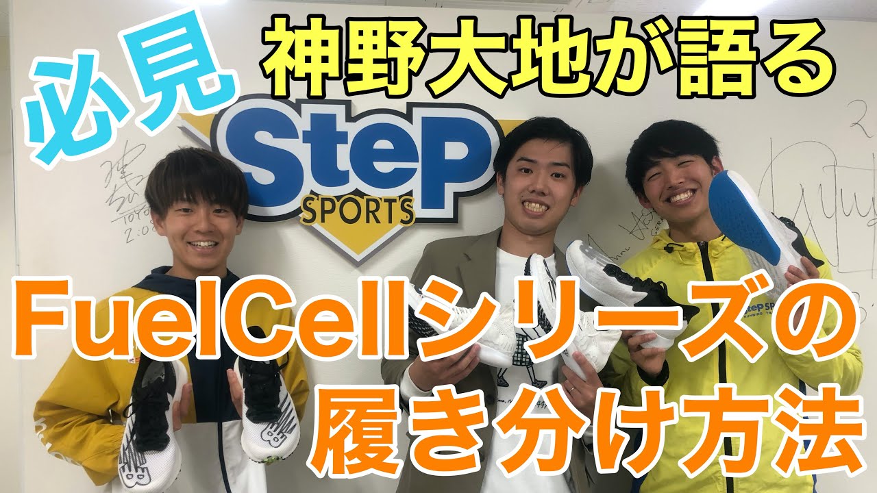 【必見】神野大地とNew Balance社員が語るFuelCellシリーズの履き分け方法！！
