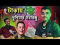 💸 টাকা দিয়ে সুখ কেনা যায় না | Money vs Happiness | Bangla Motivation।। VOICE OF BADSHA