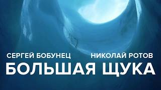 Сергей Бобунец & Николай Ротов - Большая Щука (OST Аномалия)