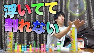 無限に浮いて割れないシャボン玉を考えたんだけど。(できるとは言っていない)