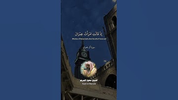 سورة آل عمران #quran #قران_كريم #سعود_الشريم  الشيخ سعود الشريم