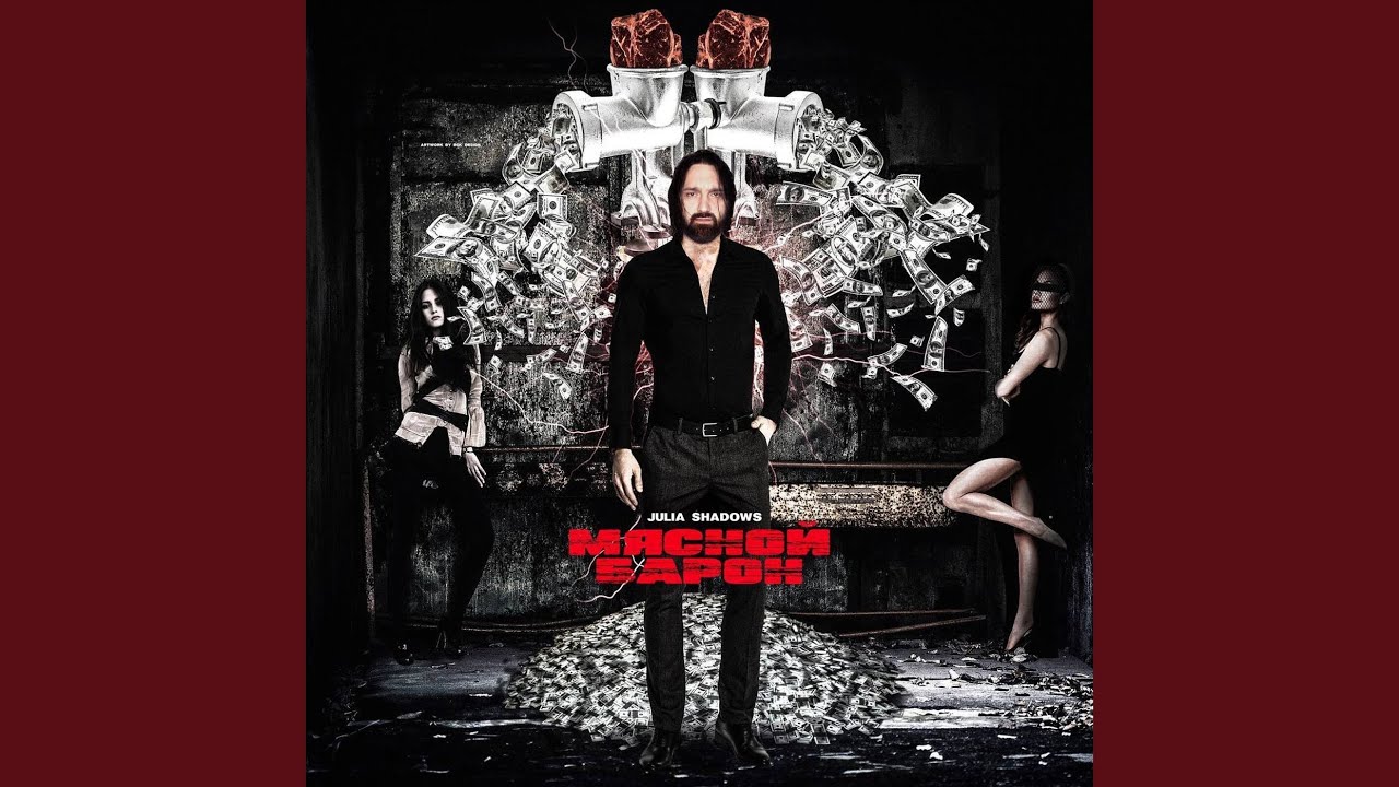 Мясной барон