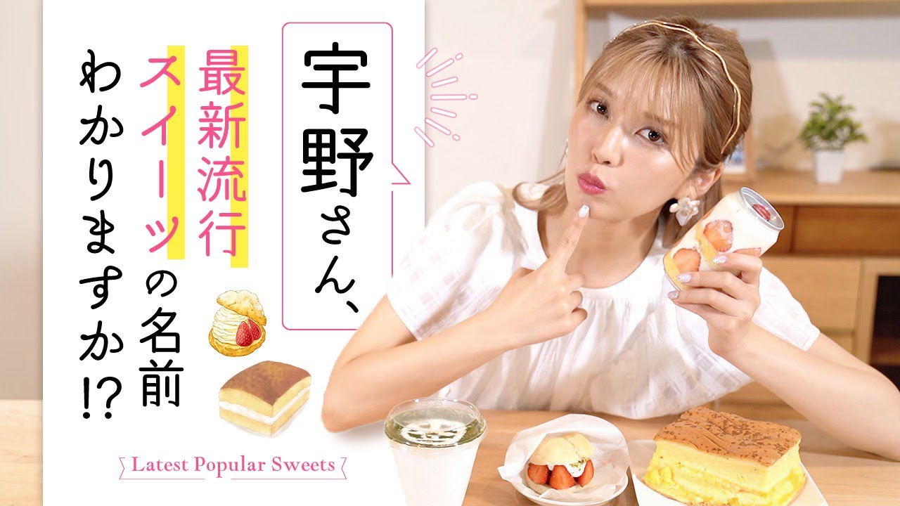 スイーツ】宇野さん、渋谷で大人気スイーツの名前知ってますか