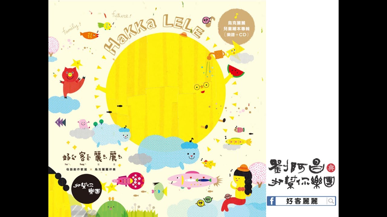 Watch 好客麗麗｜02【 吃飽盲】｜Children Song ｜Taiwan Folk Song ｜Hakka on YouTube
