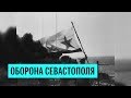 Оборона Севастополя