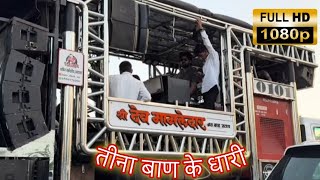 Teen ban ke dhari | Shri Dev mamledar band Satana #band 