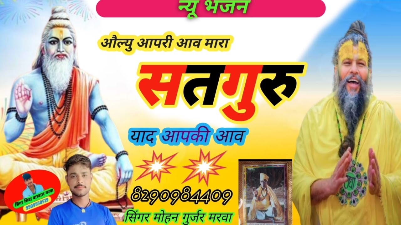 🙏🙏 न्यु भजन 2026🙏 ओल्यु आपरी आव गुरसा 🙏🙏 सिंगर मोहन गुर्जर मरवा 🙏S,D,M म्यूजिक किशनगढ़ 🙏