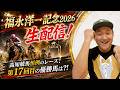 【福永洋一記念 2026】高知競馬場の恒例の交流競走!福永洋一記念を楽しむ生配信! #福永洋一記念 #福永祐一 #高知競馬