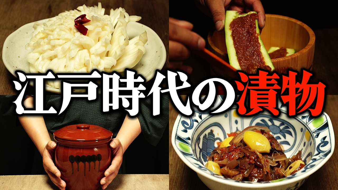江戸時代のご馳走だった「漬物」をレシピ通りに再現してみた。約200年前の漬物とは…