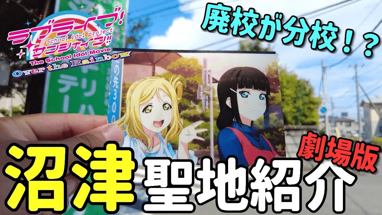 劇場版ラブライブ！サンシャイン!! Over the Rainbow　沼津聖地巡礼　サンシャインcafe＆沼津バーガー！　Aqours　幻日のヨハネ