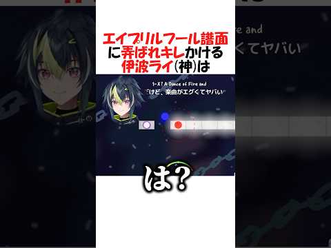 弄ばれキレそうになる音ゲーの神【にじさんじ/伊波ライ/切り抜き】 #shorts