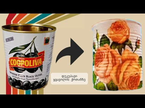 დეკუპაჟის მასტერკლასი/ ნაწილი-1