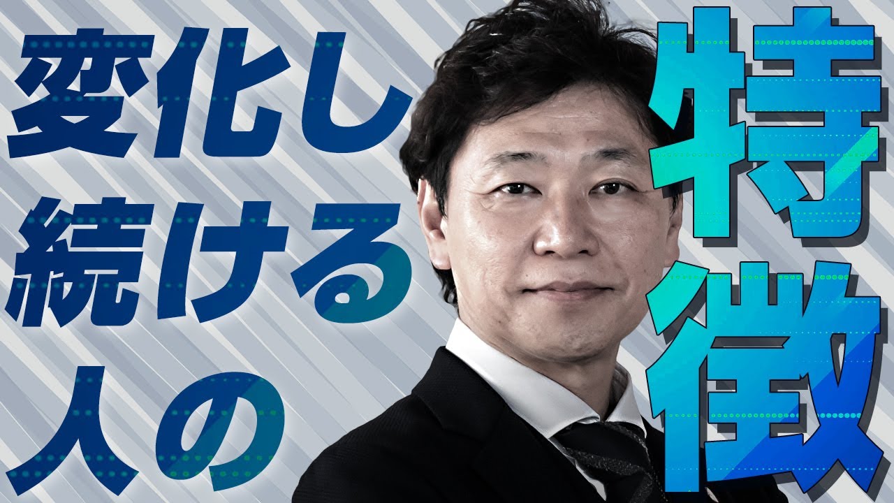 【中小企業 人材教育】変化し続ける人と、変化できない人の違いは？！
