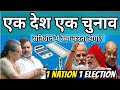 क्या है "एक देश एक चुनाव" ? क्या ऐसा करने से संविधान की हत्या नही होगी ? कितना होगा फायदा ? देखिए