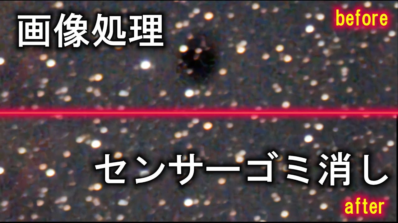 センサーゴミの黒い斑点のような汚れを画像処理で修復してみた｜天体